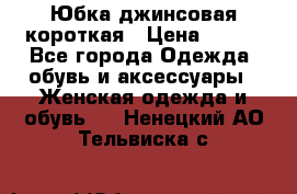 Юбка джинсовая короткая › Цена ­ 150 - Все города Одежда, обувь и аксессуары » Женская одежда и обувь   . Ненецкий АО,Тельвиска с.